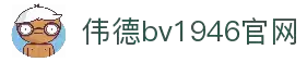 伟德国际(bevictor)官方网站-源自英国始于1946