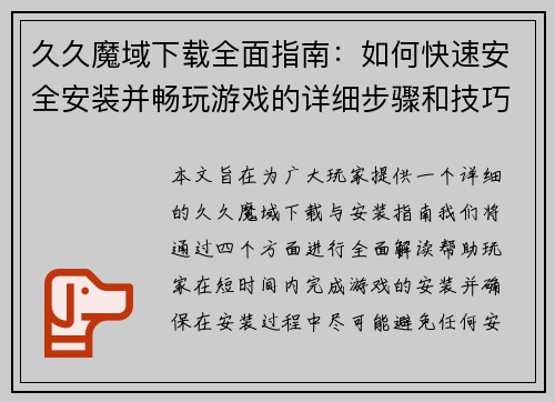 久久魔域下载全面指南:如何快速安全安装并畅玩游戏的详细步骤和技巧 久久魔域下载全面指南:如何快速安全安装并畅玩游戏的详细步骤和技巧