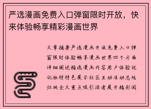 严选漫画免费入口弹窗限时开放，快来体验畅享精彩漫画世界