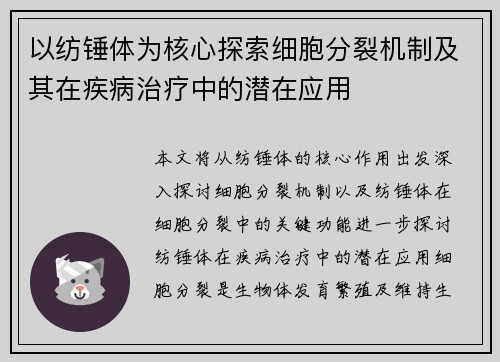 以纺锤体为核心探索细胞分裂机制及其在疾病治疗中的潜在应用