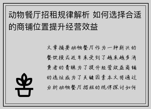 动物餐厅招租规律解析 如何选择合适的商铺位置提升经营效益