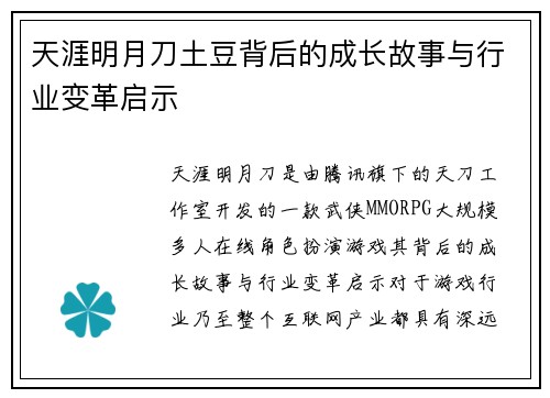 天涯明月刀土豆背后的成长故事与行业变革启示 天涯明月刀土豆背后的成长故事与行业变革启示