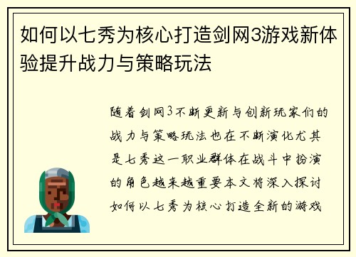 如何以七秀为核心打造剑网3游戏新体验提升战力与策略玩法