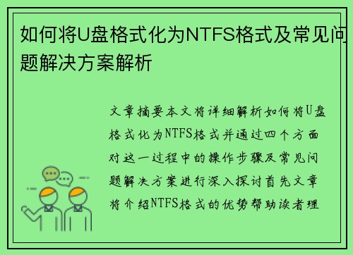 如何将U盘格式化为NTFS格式及常见问题解决方案解析 如何将U盘格式化为NTFS格式及常见问题解决方案解析