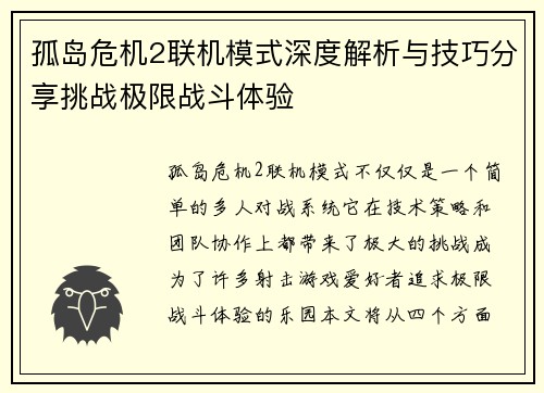 孤岛危机2联机模式深度解析与技巧分享挑战极限战斗体验 孤岛危机2联机模式深度解析与技巧分享挑战极限战斗体验