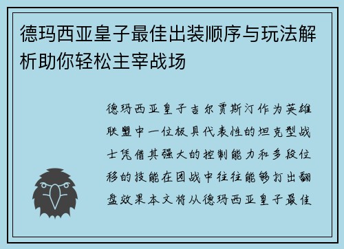 德玛西亚皇子最佳出装顺序与玩法解析助你轻松主宰战场 德玛西亚皇子最佳出装顺序与玩法解析助你轻松主宰战场
