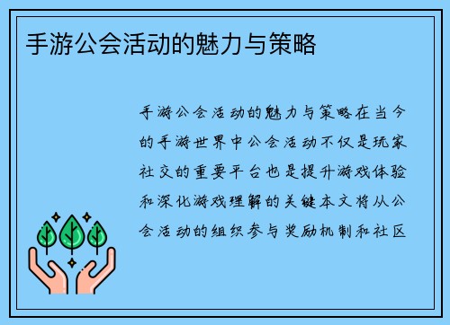 手游公会活动的魅力与策略