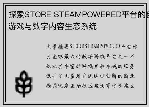 探索STORE STEAMPOWERED平台的创新游戏与数字内容生态系统 探索STORE STEAMPOWERED平台的创新游戏与数字内容生态系统