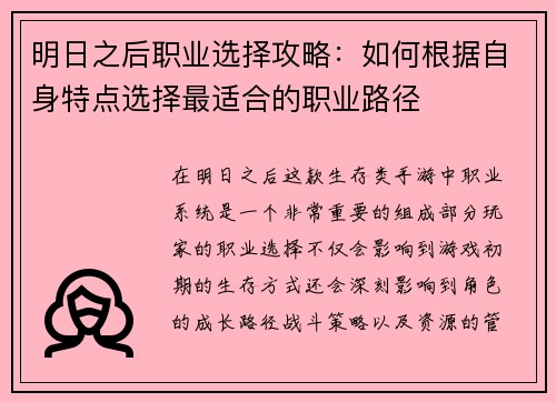 明日之后职业选择攻略：如何根据自身特点选择最适合的职业路径