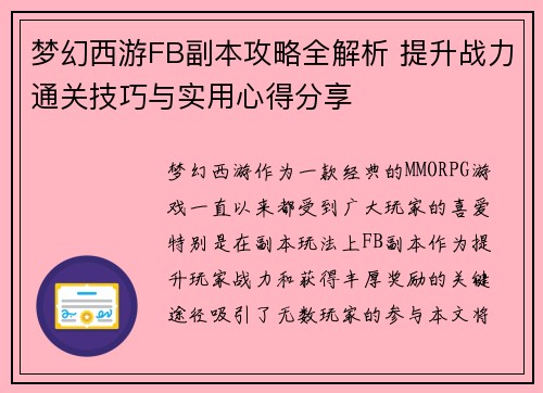 梦幻西游FB副本攻略全解析 提升战力通关技巧与实用心得分享 梦幻西游FB副本攻略全解析 提升战力通关技巧与实用心得分享