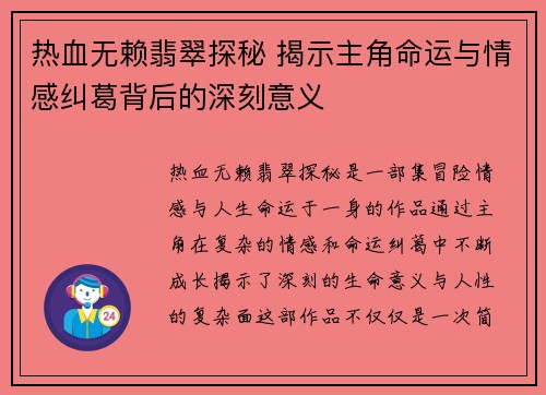 热血无赖翡翠探秘 揭示主角命运与情感纠葛背后的深刻意义 热血无赖翡翠探秘 揭示主角命运与情感纠葛背后的深刻意义