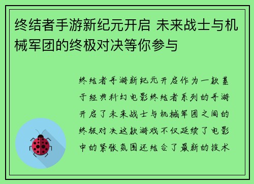 终结者手游新纪元开启 未来战士与机械军团的终极对决等你参与