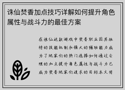 诛仙焚香加点技巧详解如何提升角色属性与战斗力的最佳方案